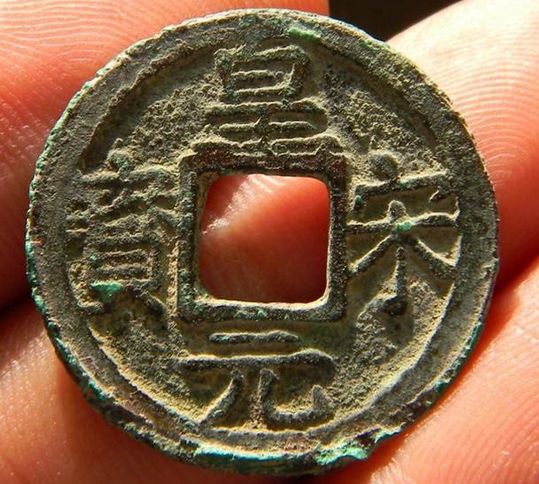 皇宋元宝有什么特点特征  皇宋元宝收藏价值分析