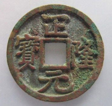 正隆元宝最新价格是多少  正隆元宝市场价值分析