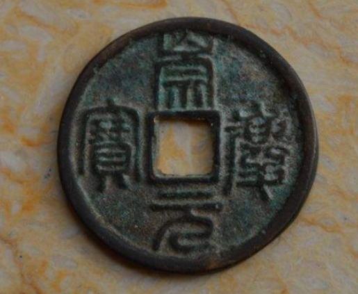 崇慶元寶相關(guān)歷史故事  崇慶元寶特點(diǎn)特征及介紹