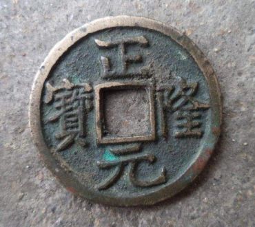 正隆元宝最新价格是多少  正隆元宝市场价值分析