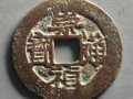 崇祯通宝价值有多大？崇祯通宝图片及价格