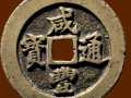咸丰通宝价值分析 咸丰通宝价格值多少钱一枚？