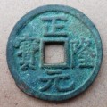 正隆元寶圖片及版別介紹  正隆元寶值不值錢