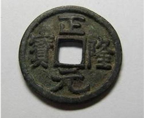 正隆元寶價(jià)格及收藏價(jià)值分析  正隆元寶值多少錢