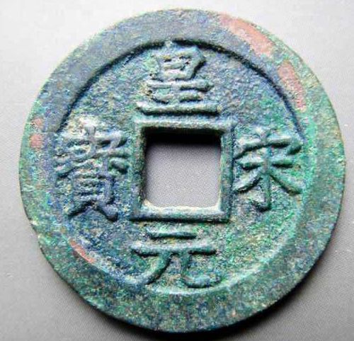 皇宋元宝价格是多少钱  皇宋元宝值不值钱