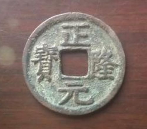 正隆元寶價(jià)格及收藏價(jià)值分析  正隆元寶值多少錢