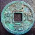慶元元寶真假鑒定技巧  慶元元寶鑄造風(fēng)格鑒賞