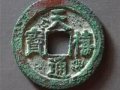 天禧通宝有哪些收藏价值？附天禧通宝最新价格