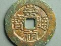 崇祯通宝值得入手收藏吗？附2019年崇祯通宝价格