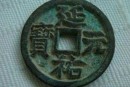 延祐元寶錢文特點(diǎn)特征  延祐元寶市場(chǎng)價(jià)值如何