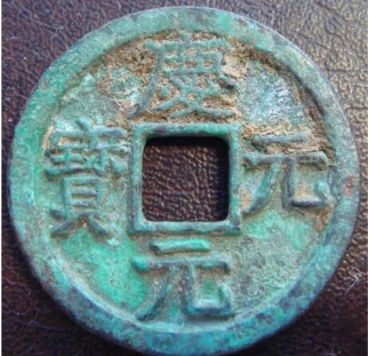 庆元元宝市场价格值多少钱  庆元元宝收藏前景