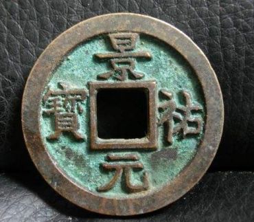 如何鉴定景祐元宝真假  景祐元宝真伪识别技巧