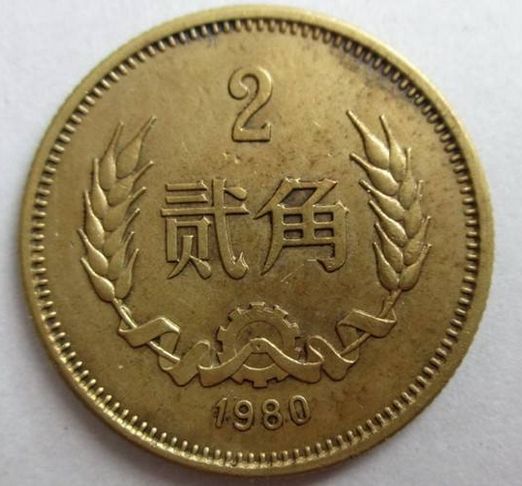 1980年贰角硬币值多少钱  贰角硬币升值空间大吗