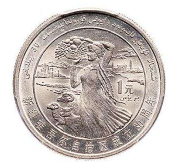 新疆维吾尔自治区成立30周年纪念币收藏价值如何？目前价格还会上涨吗？