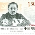 邓小平同志诞生110周年纪念邮票价格是多少