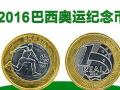 巴西奧運(yùn)會紀(jì)念幣投資分析 ?巴西奧運(yùn)會紀(jì)念幣價格值多少錢？