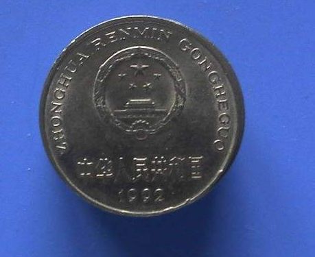 92年硬币值多少钱  92年硬币收藏价值分析