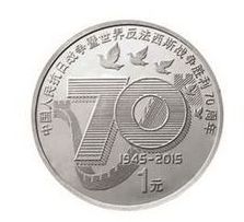抗战胜利70周年纪念币有哪些收藏意义？市场潜力如何？
