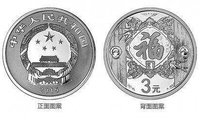 2015年贺岁银质纪念币收藏须知 2015年贺岁银质纪念币值多少钱一枚？