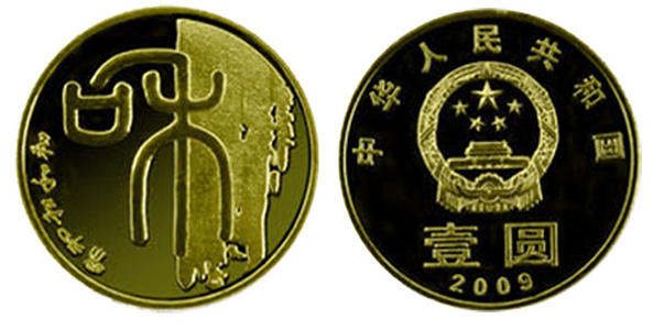 ​2009年和字纪念币价值多少钱？附最新和字纪念币价格