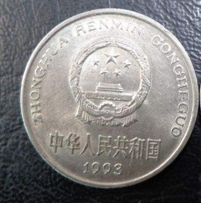 硬币1993一元值多少钱  1993年1元硬币市场行情