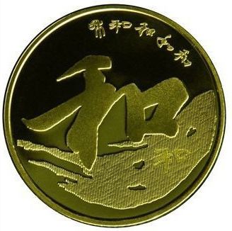 2013和字纪念币的市场价值如何？收藏价值高不高？