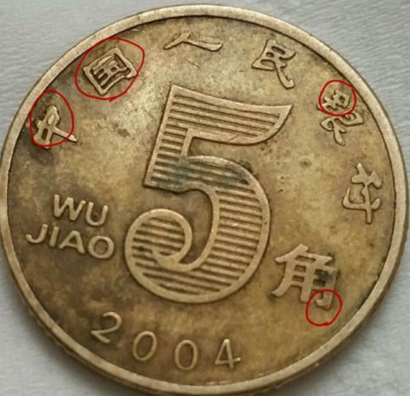 2004年5角硬币值多少钱  2004年5角硬币投资前景