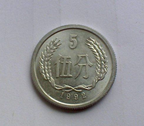 1992年五分钱硬币值多少钱  1992年5分硬币升值潜力