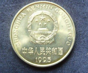 1995年硬币值多少钱  1995年硬币有收藏价值