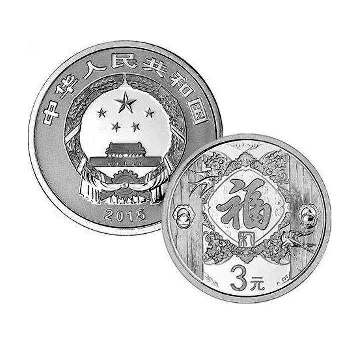 2015年贺岁银质纪念币收藏须知 2015年贺岁银质纪念币值多少钱一枚？