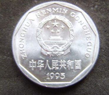 1995年硬币值多少钱  1995年硬币有收藏价值