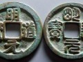 四種方法教你如何鑒別古錢幣真?zhèn)危? title=