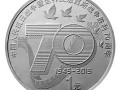 抗戰(zhàn)70周年紀(jì)念幣價(jià)格多少錢(qián)？為什么值得收藏？