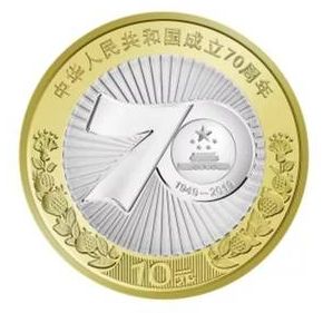 中华人民共和国成立七十周年双色铜合金纪念币投资价值分析