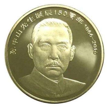 孙中山生日150周年数念币保藏行情及投资阐发