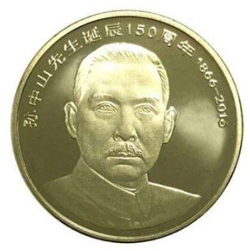 孙中山生日150周年数念币保藏行情及投资阐发 孙中山生日150周年数念币保藏行情及投资阐发