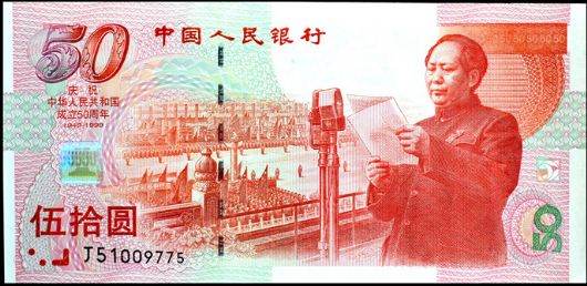 建國50周年紀念鈔收藏價值高不高         建國50周年紀念鈔價格
