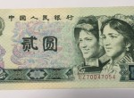 80版2元人民币值多少钱？80版2元人民币的收藏价值怎么样？