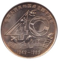 建国40周年纪念币行情怎么样？建国40周年纪念币的意义怎么样？