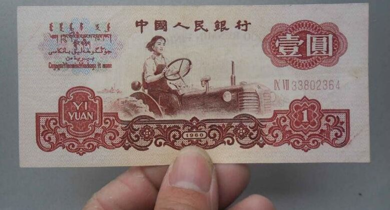 1960年1元人民币价格详解 拖拉机1元3种版别价格分别是多少？