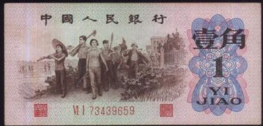 62年1角纸币值多少钱  1962年1角纸币价值分析