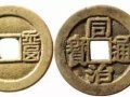 同治通宝市场价值是多少？附2019年同治通宝最新报价表