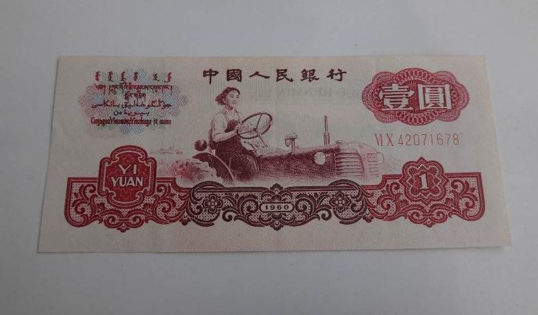 1960年1元人民币价格详解 拖拉机1元3种版别价格分别是多少？