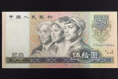 1980年50元人民币值多少钱一张  80版50元收藏前景