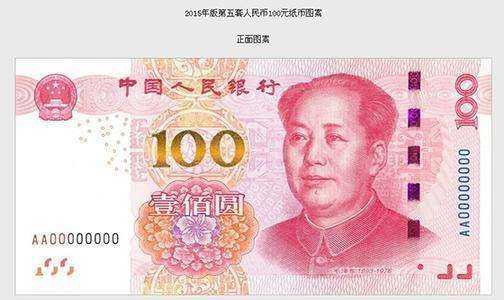 2015新版人民币什么时候发行？附新版人民币高清图片