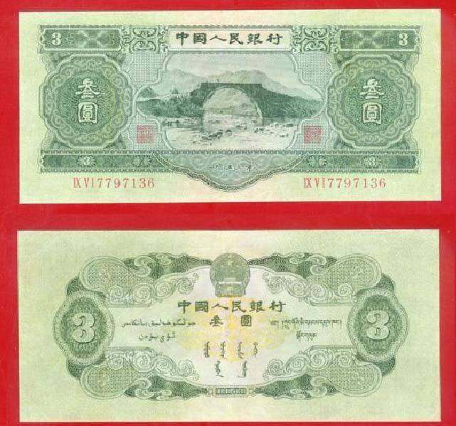 1953年三元纸币值多少钱  1953年3元纸币价格走势