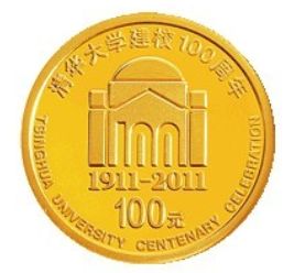 清华大学建校100周年金银纪念币价格上涨，受到众多藏家青睐