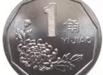 菊花一角硬币是什么时候发行的，菊花一角硬币收藏价值怎么样？