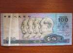 90版100元人民幣價格   如何辨別1990年100元紙幣的真假