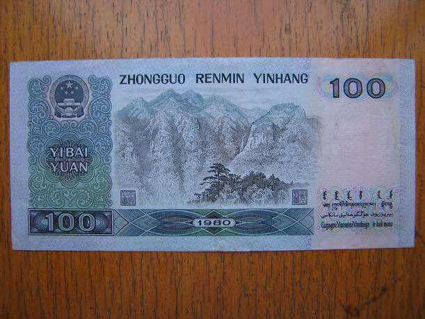 1980年100元纸币值多少钱  1980年100元纸币市场价格